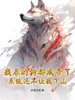 我养的狗都成帝了,系统还不让我下山