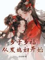 多子多福,从发媳妇开始