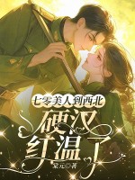 七零美人到西北，硬汉红温了