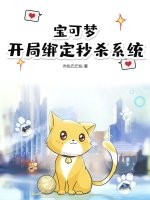 宝可梦：开局绑定秒杀系统