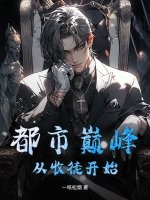 都市巅峰，从收徒开始
