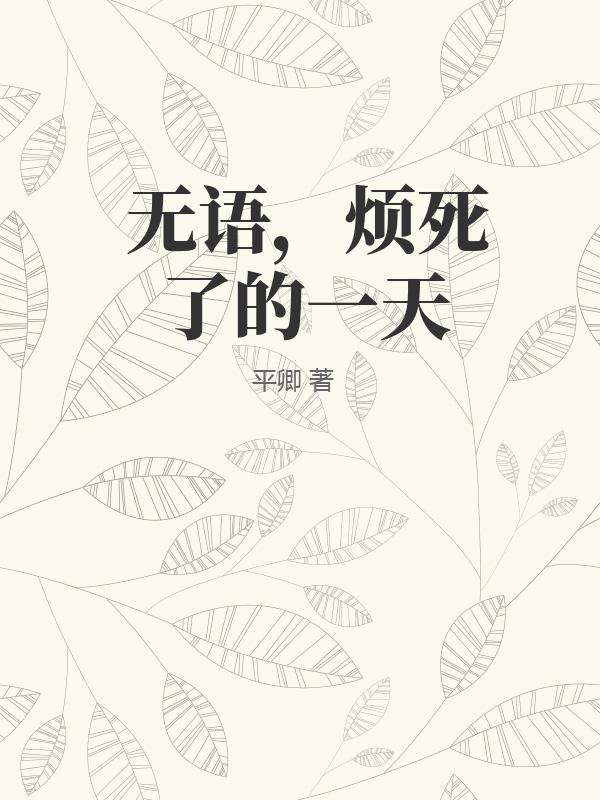 无语，烦死了的一天