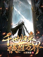 千世归来,横推万界