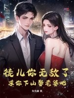 徒儿你无敌了，求你下山娶老婆吧