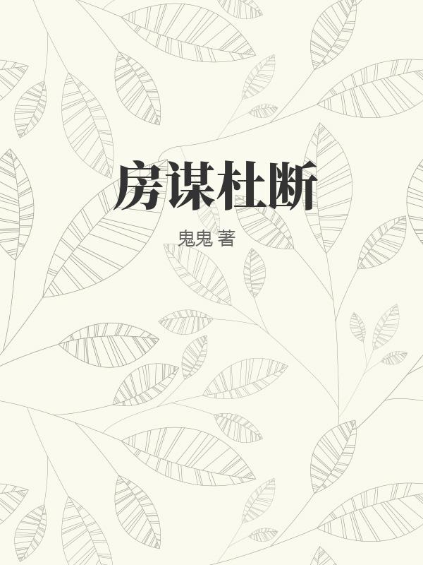 房谋杜断