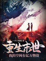 重生末世，我的空间有亿万物资