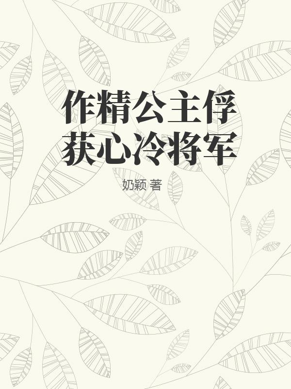 作精公主俘获心冷将军