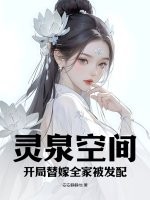 灵泉空间，开局替嫁全家被发配