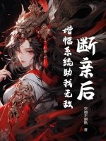 断亲后，增幅系统助我无敌