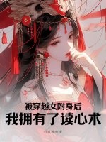 被穿越女附身后，我拥有了读心术