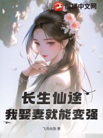 长生仙途，我娶妻就能变强