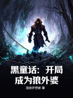 黑童话：开局成为狼外婆