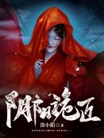 阴阳诡匠