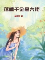 落魄千金是大佬