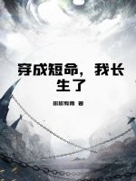 穿成短命，我长生了