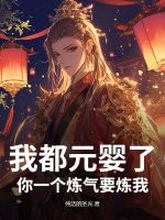 我都元婴了，你一个炼气要炼我？