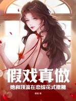 假戏真做：她和顶流在恋综花式撒糖