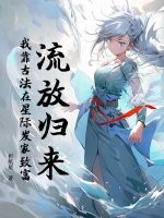 流放归来:我靠古法在星际发家致富