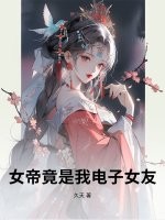 女帝竟是我电子女友