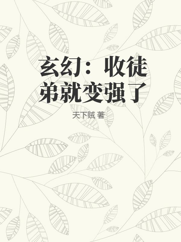 玄幻：收徒弟就变强了