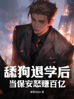 舔狗退学后，当保安怒赚百亿！