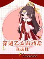 穿进乙女游戏后，我选择