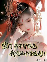 宗门弟子皆绝色,我授徒十倍返利!
