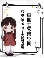 重回七零带空间,六岁萌宝成了大院团宠
