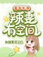 重生七零辣妻有空间