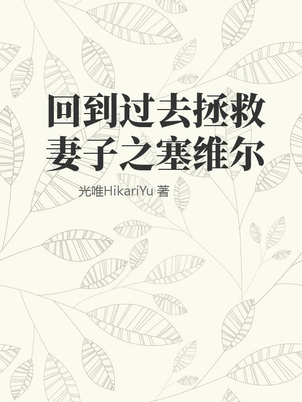 回到过去拯救妻子之塞维尔