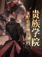 贵族学院女配也要修罗场吗?