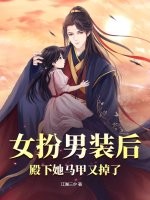 女扮男装后,殿下她马甲又掉了