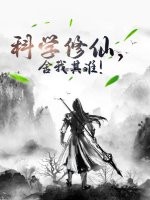 科学修仙，舍我其谁！