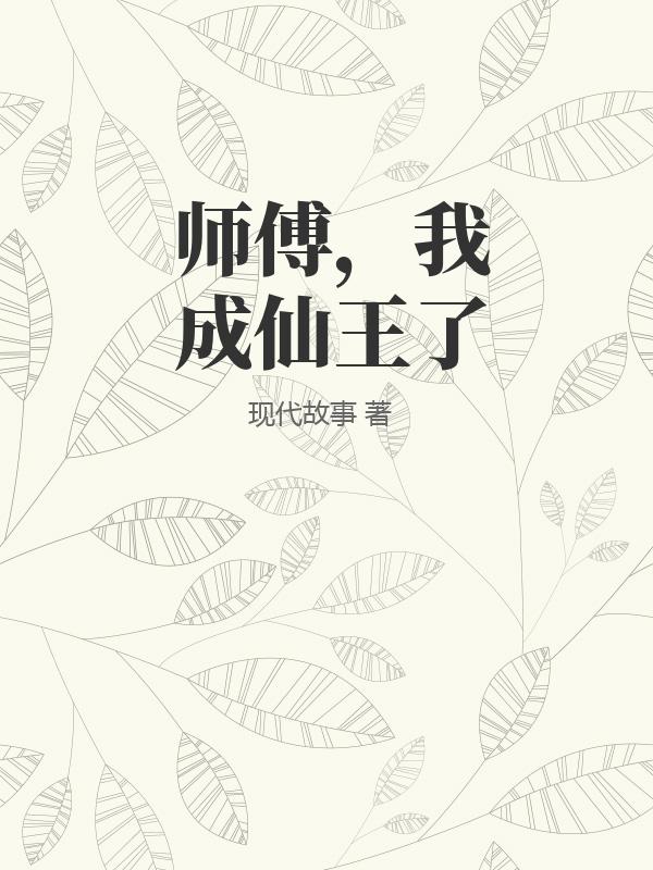 师傅，我成仙王了