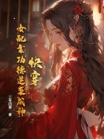 快穿：女配靠功德逆袭成神