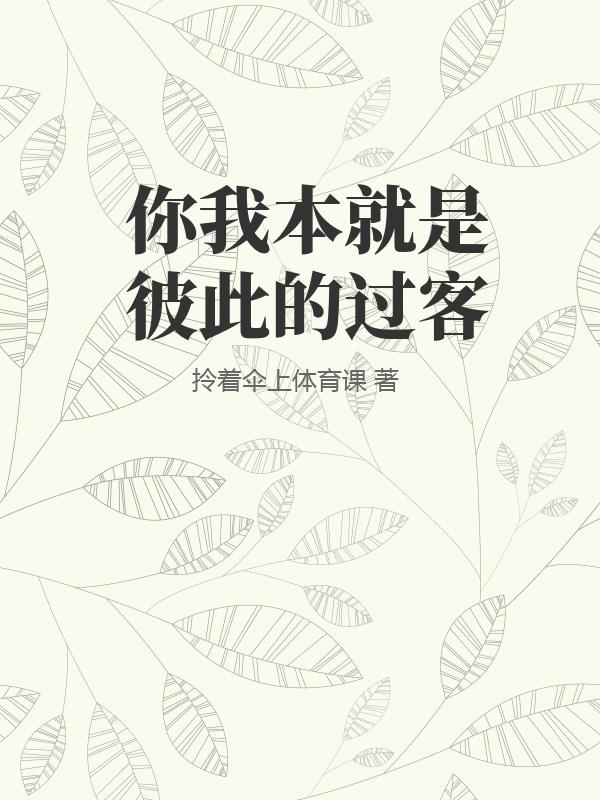 你我本就是彼此的过客