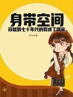 身带空间穿越到七十年代的我成了团宠