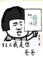重生之我是你爸爸