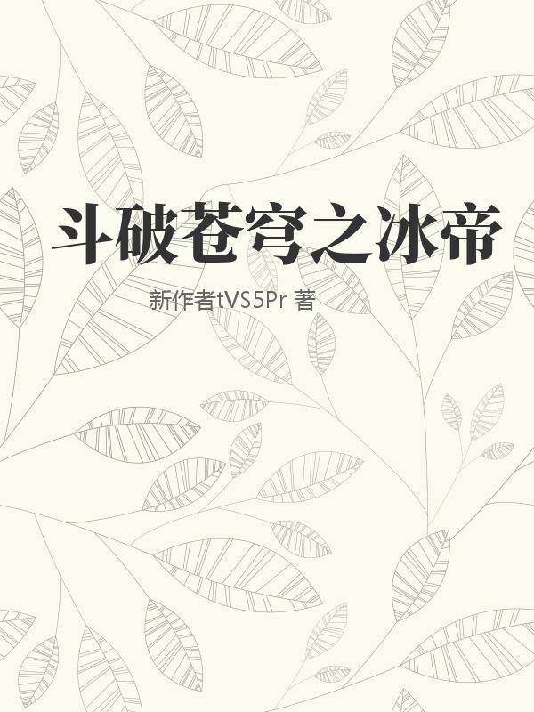 斗破苍穹之冰帝