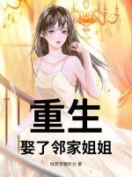 重生：娶了邻家姐姐