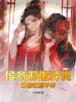 侯爷邪傲矜贵,娇娇撩惹不停