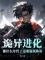 诡异进化：都什么年代了还要逼我称帝
