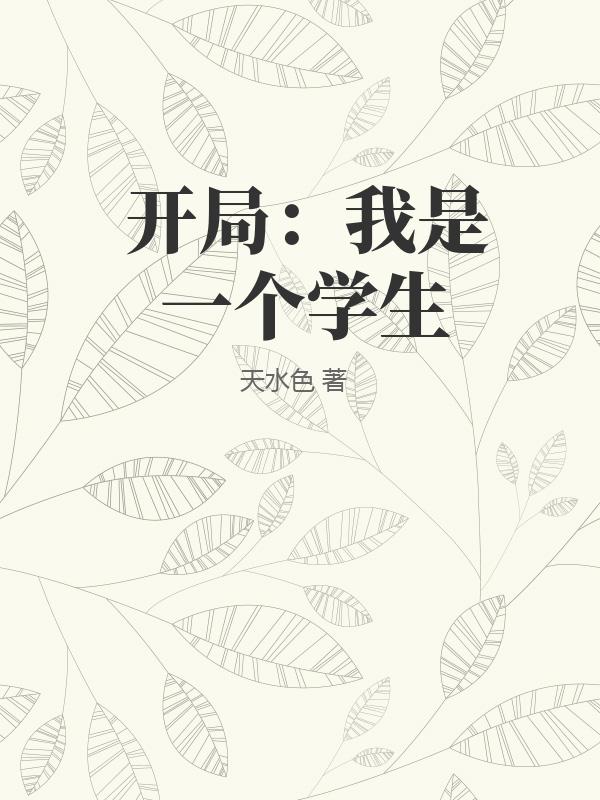 开局：我是一个学生