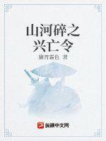 山河碎之兴亡令