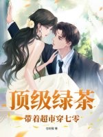 顶级绿茶带着超市穿七零