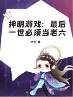 神明游戏：最后一世必须当老六