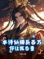 本诗仙拥兵百万,你让我自重?