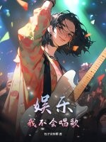 娱乐：我不会唱歌