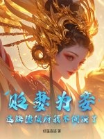 贬妻为妾？这缺德侯府我不伺候了