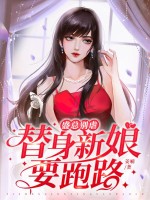 盛总别虐,替身新娘要跑路